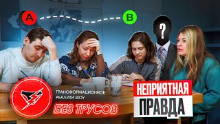 РЕАЛИТИ БЕЗ ТРУСОВ: СЕРИЯ 4. НЕПРИЯТНАЯ ПРАВДА В ТОЧКЕ А