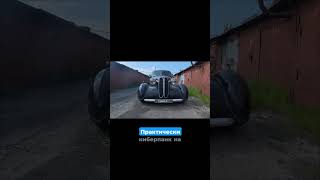 Снаружи BMW 1939. Внутри киберпанк