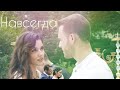 Серкан и Эда (Навсегда) |Serkan&Eda (Постучись в мою дверь)