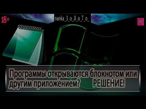 Программы открываются блокнотом или другой программой? Решение! (18+)