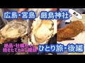 ［Vlog］広島・宮島/厳島神社参拝/絶品牡蠣/もみじ饅頭/ひとり旅・後編