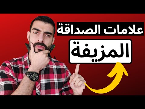 فيديو: كيف تتهجى الصداقة الحميمة وماذا يعني ذلك؟