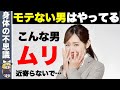【驚愕】モテない男はモテない理由があった！若い女性が嫌う男の行動10選【ゆっくり解説】