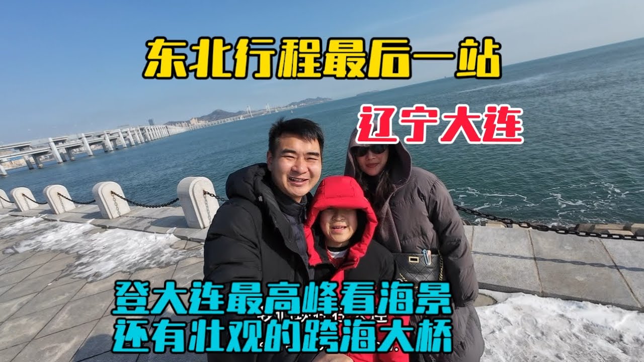 東北行最後一站大連，登上城區最高峰看海景和跨海大橋，非常壯觀！