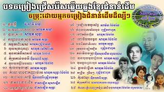 បទចម្រៀងជ្រើសរើសស៊ីនស៊ីសាមុតវ៉ាសាវីអុឹងណារី រស់សេរីសុទ្ធាប៉ែនរ៉ន ក្អមថ្មី អរគុណលោកយាយ