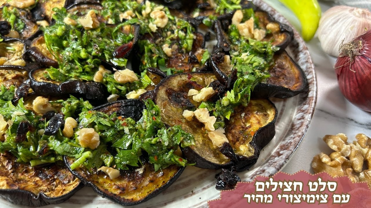 פרק 497- סלט חצילים עם צימצורי מהיר
