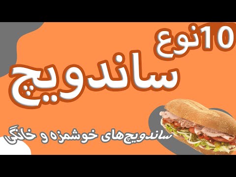 طرز تهیه ساندویچ ساندویچ وعده ی غذایی سریع ساندویچ های گرم و سرد 