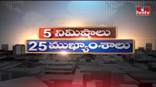 5 Minutes 25 Headlines | Morning News Highlights | 22-01-2022 | hmtv Telugu News