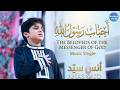 أحباب رسول الله أنس سيد جودي سيد أداء رائع ومؤثر