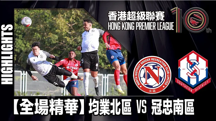 【全场精华】港超联-均业北区 1:2 冠忠南区 - 天天要闻