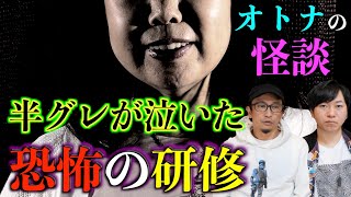 【ヒトコワ】半グレが泣いた⁉『恐怖の研修』で起こった最悪【オトナの怪談】