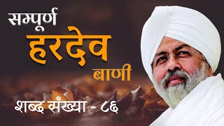 Download Lagu Sampuran Hardev Bani (Hindi) | Verse 86 Download Lagu Sampuran Hardev Bani (Hindi) | Verse 86