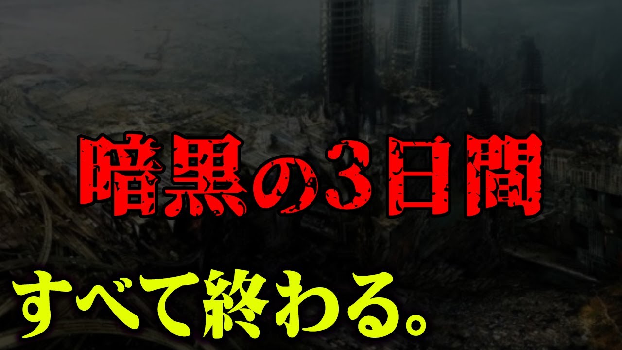 人類滅亡へのカウントダウン？予言者が警告する暗黒の3日間がヤバすぎる…【 都市伝説 予言 未来人 】