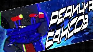 картинка: ☄️🫐{=РЕАКЦИЯ САНСОВ=РЕАКЦИЯ АНДЕРТЕЙЛ=ЧАСТЬ 1=}🫐☄️