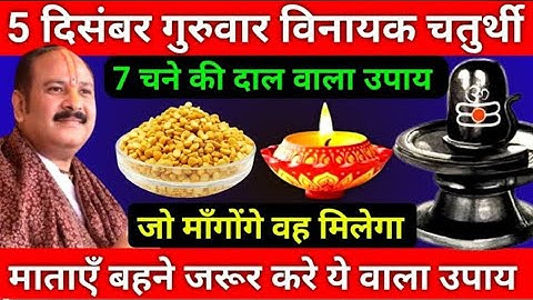5 दिसंबर मार्गशीर्ष गुरुवार विनायक चतुर्थी को 7 चने की दाल वाला उपाय जरूर करे || Pradeep Ji Mishra