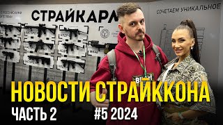 СТРАЙККОН. СТРАЙКАРМС, ARS ARMA, PHOENIX RME, LEAF, ТАКТИЧЕСКИЕ РЕШЕНИЯ. НОВОСТИ СТРАЙКБОЛА #5 2024.