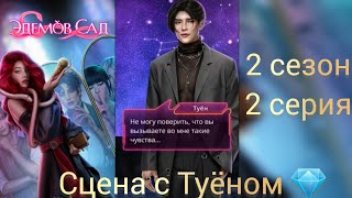 Сцена с Туёном Эдемов сад 2 сезон 2 серия. Клуб романтики.