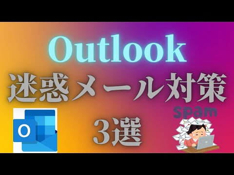 迷惑メール対策3選【outlook】