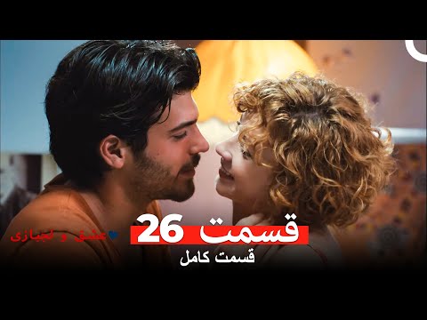 عشق و لجبازی قسمت 26 Dooble Farsi