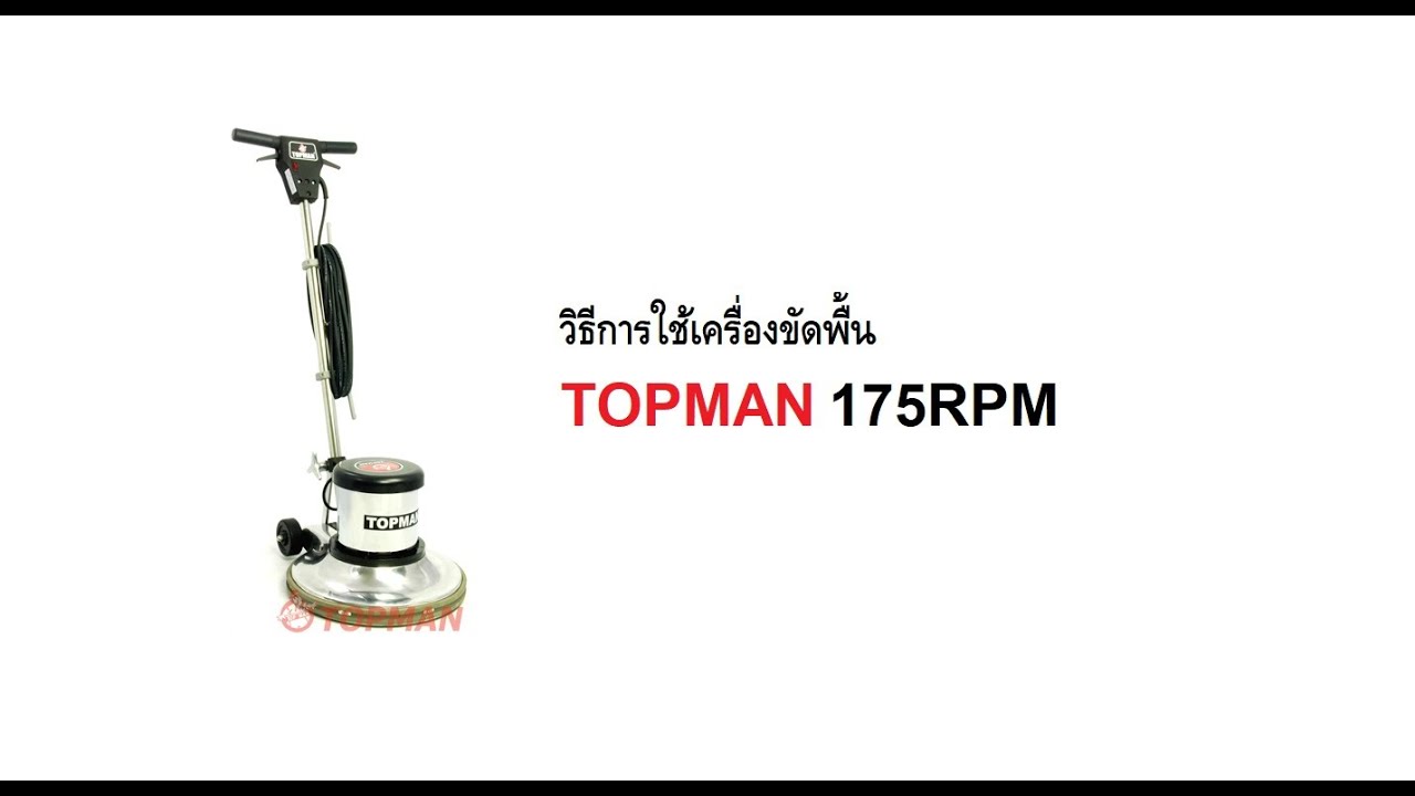 วิธีใช้เครื่องขัดพื้น TOPMAN 18/175  #เครื่องขัดพื้น #วิธีใช้เครื่องขัดพื้น