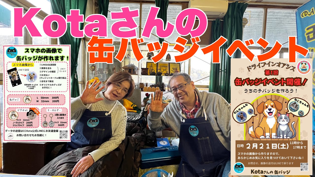 【宍粟市】Kotaさんの缶バッジイベント　　ドライブインオアシス