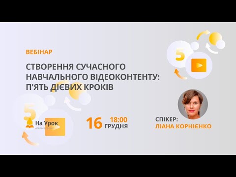 Створення сучасного навчального відеоконтенту: п&rsquo;ять дієвих кроків