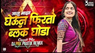 Janu Maza Gheun Firto Black Ghoda | CIRCUIT Mix | Dj Song | Gheun Firto Black Ghoda | DJ PRATIK PRK