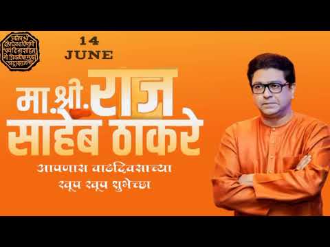 Raj Thackeray Birthday Status | राज ठाकरे वाढदिवस स्टेटस | Happy Birthday Raj Saheb Thakre Status