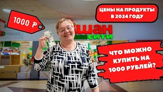 ЧТО МОЖНО КУПИТЬ НА 1000 РУБЛЕЙ В АШАНЕ? ЦЕНЫ НА ПРОДУКТЫ