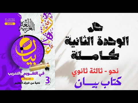 حل الوحدة الثانية كاملة الأبنية بكتاب بيان للصف الثالث الثانوي 