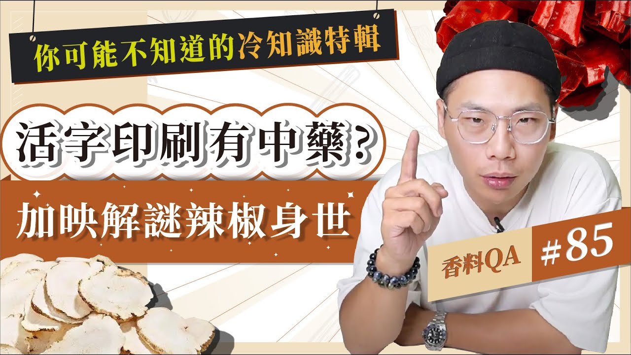 活字印刷術用得到香料?|震驚我一整天的辣椒小知識|你還知道哪些食物冷知識?|香料冷知識|#香料QA85 縮圖