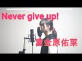 Never give up/富金原佑菜