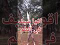 عرض اكبر سيف في العلم 
