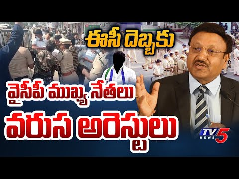 ఈసీ షాక్..| Central Election Commission Warns AP Police Over Negligence in Serial Incidents | TV5 - TV5NEWS