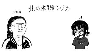 北の本物ラジオ＃１６「ファンザにねがいを/u1の近況、初代PSの思い出、北川さんの多ジャンルゲーム遍歴の話」