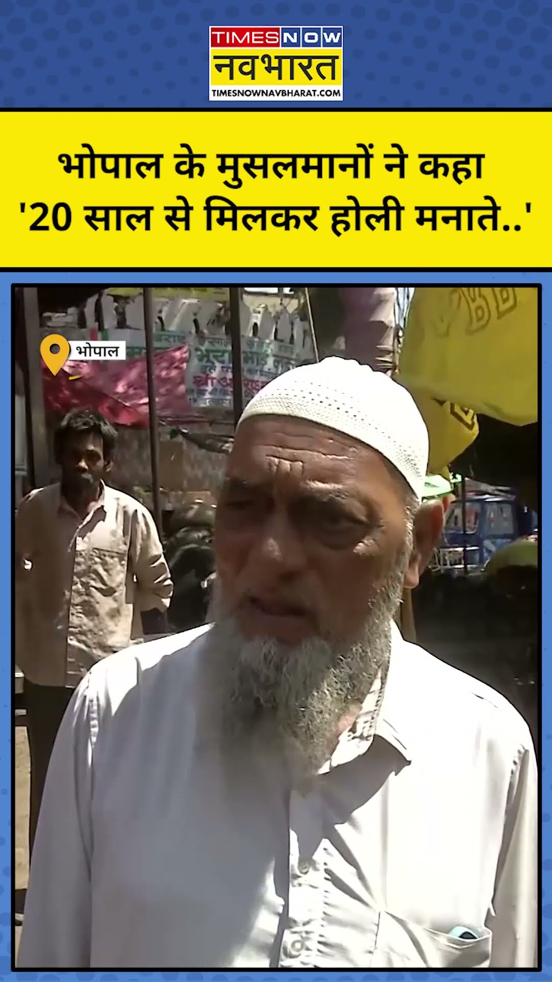 Bhopal में पिछले 20 साल से हिंदुओं संग मिल Holi मनाते हैं ये Muslims? #shorts
