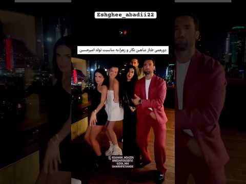 دورهمی بچه های عشق ابدی بمناسبت تولد امیرحسین عشق ابدی عشق   تولد 