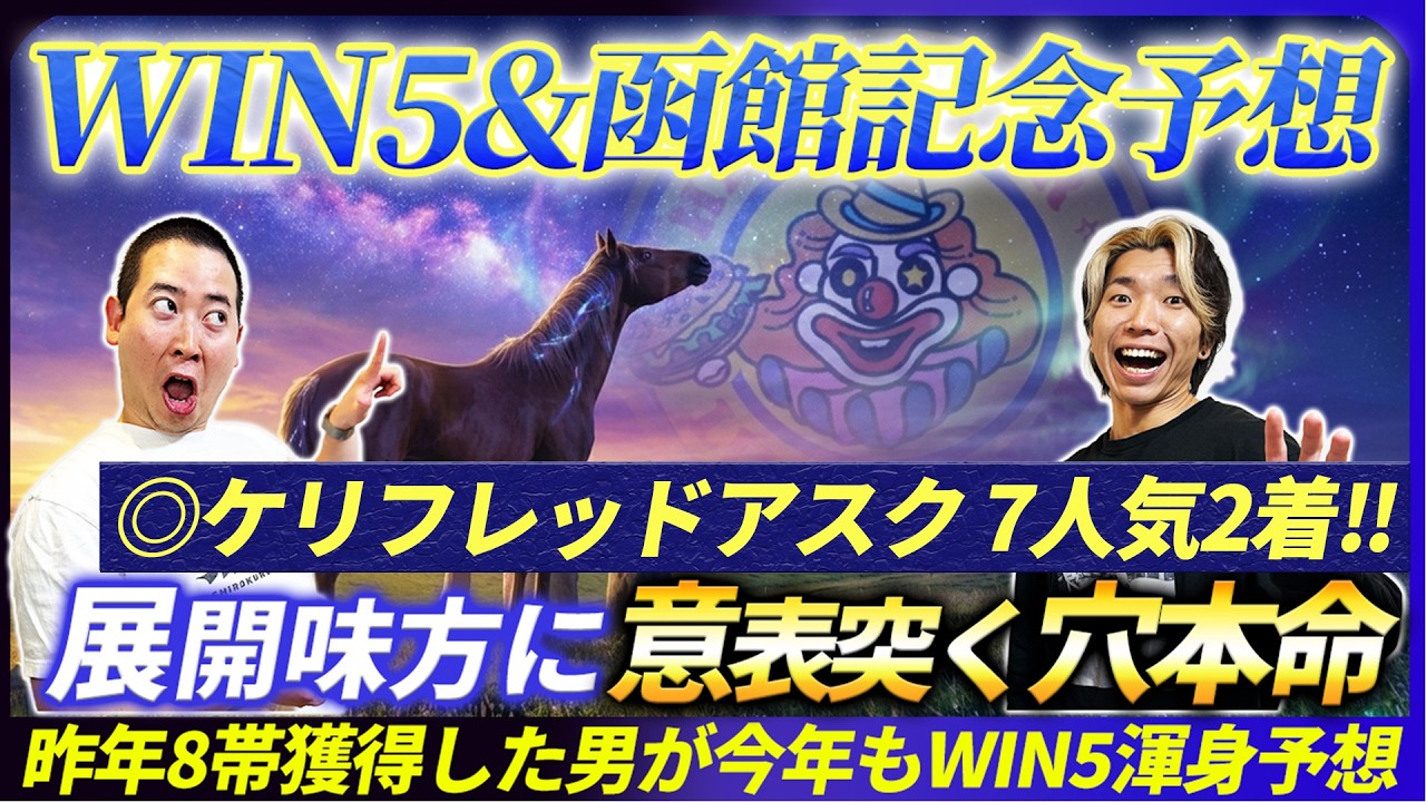 【WIN5&函館記念予想】◎ケリフレッドアスク7人気2着!混戦を制する候補馬で2年連続8帯獲得へ!