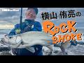 爆風の地磯で楽しい休日!! 冷静な状況判断が魚に近づく! 【磯飯あり?】