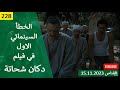 الخطأ السينمائي الاول في فيلم دكان شحاتة 2009