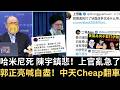 哈米尼死 陳宇鎮悲 中天Cheap翻車 中配上官亂急了 美以打伊朗沒用 中國人被搶 求助使館遭拒 加 轉向了 喊支持美以打伊朗 蔣萬安針對封鎖228公園 李四川惡霸親弟 2026 03 02