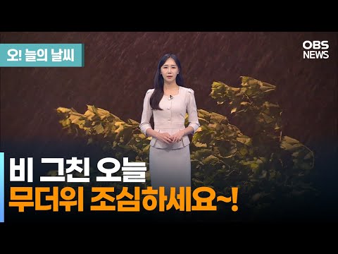 [7월 5일 날씨] 비 그친 오늘.. 무더위 조심하세요~! (권하경 기상캐스터) / 오늘의 날씨