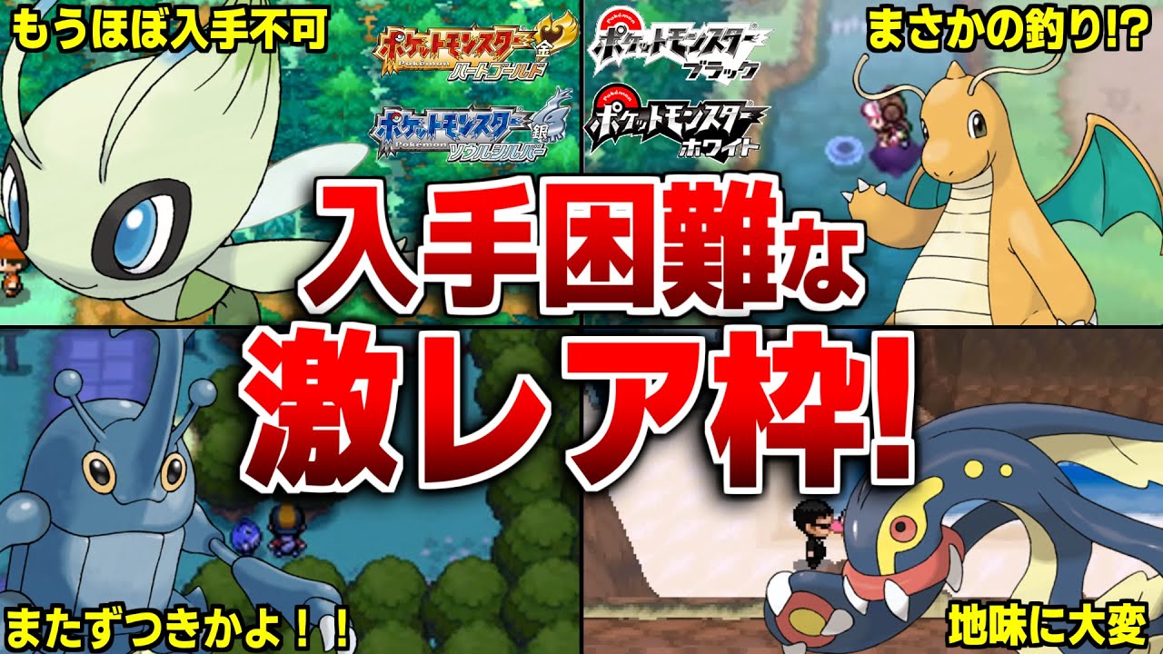 ポケモンHGSS＆BWの入手難易度が高いレアポケモン36選【ポケモンBW