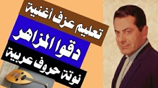 #تعليم_عزف_دقوا_المزاهر_فريد_الأطرش[نوتة حروف عربية] مقام بيات