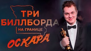 ТРИ БИЛЛБОРДА НА ГРАНИЦЕ ОСКАРА ТРИ БИЛЛБОРДА НА ГРАНИЦЕ ОСКАРА