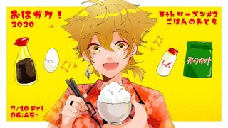【にじさんじ】おはガク!2020 5th 2回！ご飯のお供回！