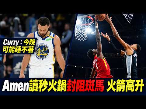 #Amen 讀秒賞#Wembanyama 麻辣鍋 ！火箭賞馬刺2連敗｜勇士慘遭17-0逆轉 #curry ：今晚可能睡不著｜#giannis 空砍36分熱火苦吞2連敗｜#Flagg 遭惡意犯規傷退