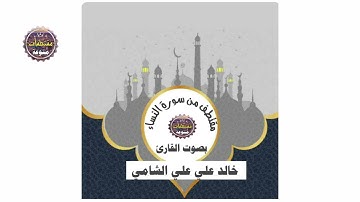 مقتطف من سورة النساء بصوت القارئ خالد علي علي الشامي
