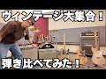ヴィンテージアンプをヴィンテージギターで弾き比べ！