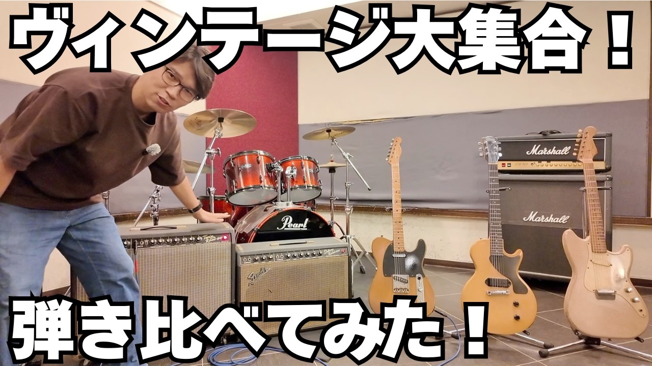 Comparing Vintage Amps with Vintage Guitars! - YouTube Comparing Vintage Amps with Vintage Guitars! - YouTube